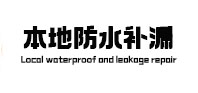 道县本地防水（中讯网）